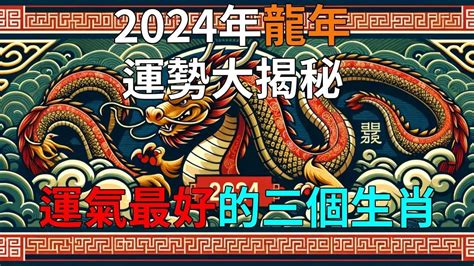 丙辰龍2024|2024龍年運勢大揭密！12生肖好運全攻略，事業、感情、財運一。